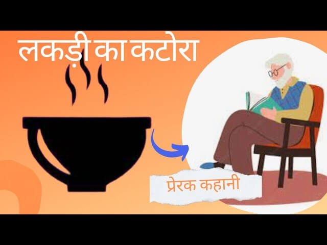 लकड़ी का कटोरा