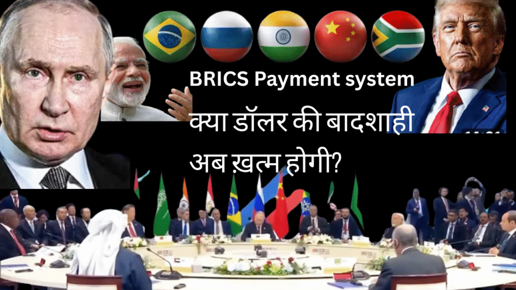 Countries Adopting BRICS Payment System : : क्या डॉलर की बादशाही अब खत्म होगी?