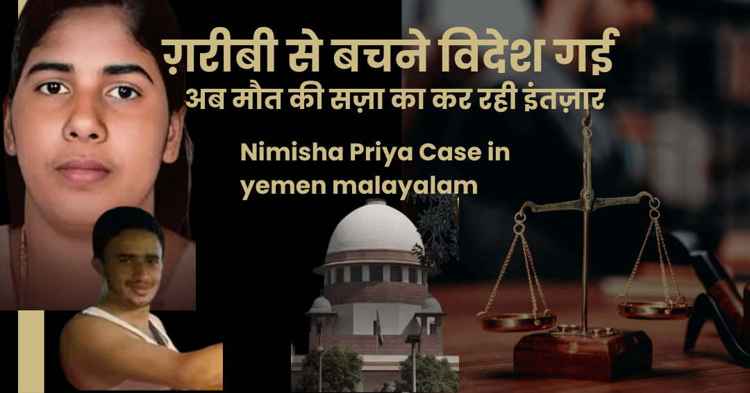निमिषा प्रिया की सच्ची कहानी