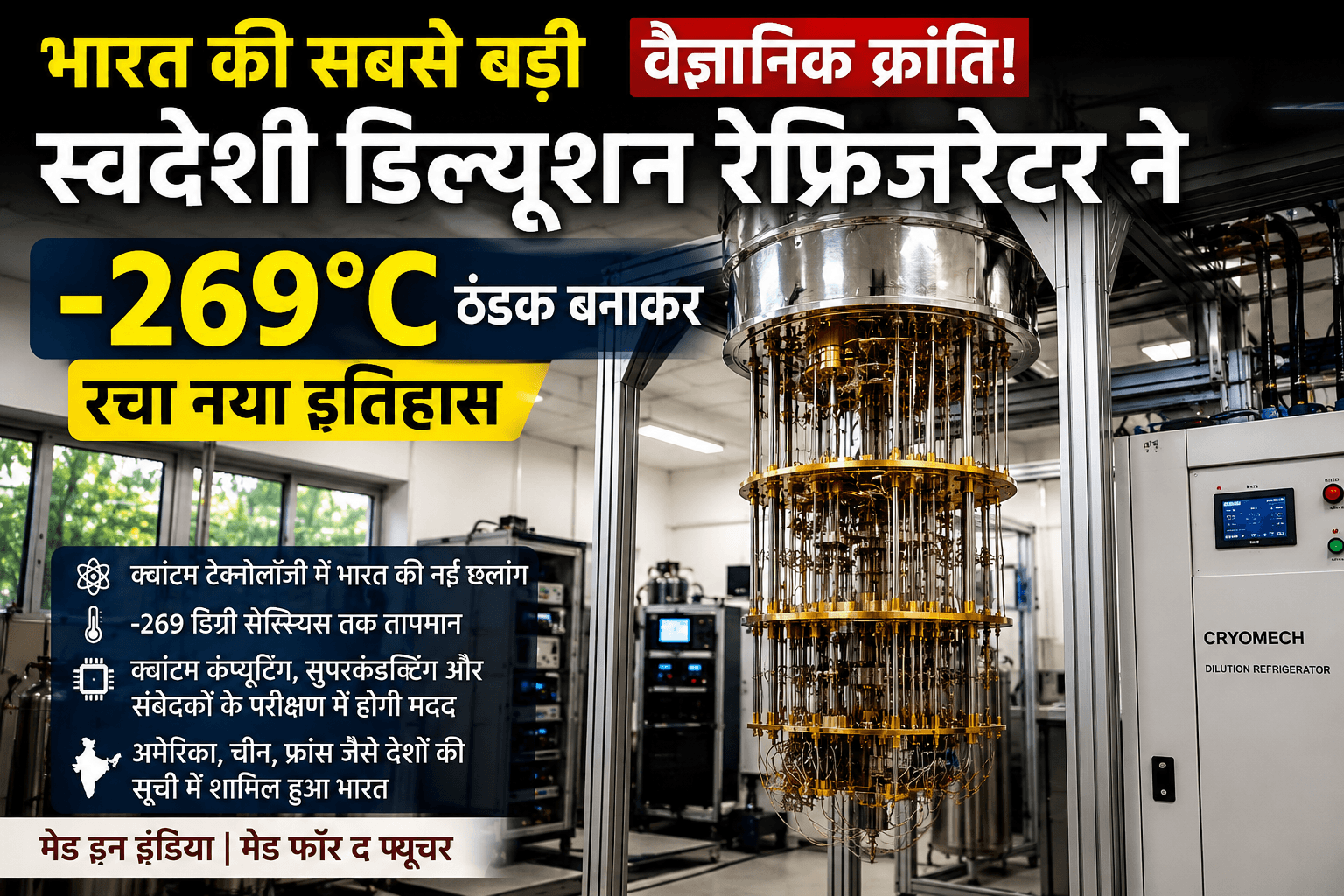 India’s first dilution refrigerator -269°C ठंडक बनाकर रचा नया इतिहास : भारत की सबसे बड़ी वैज्ञानिक क्रांति