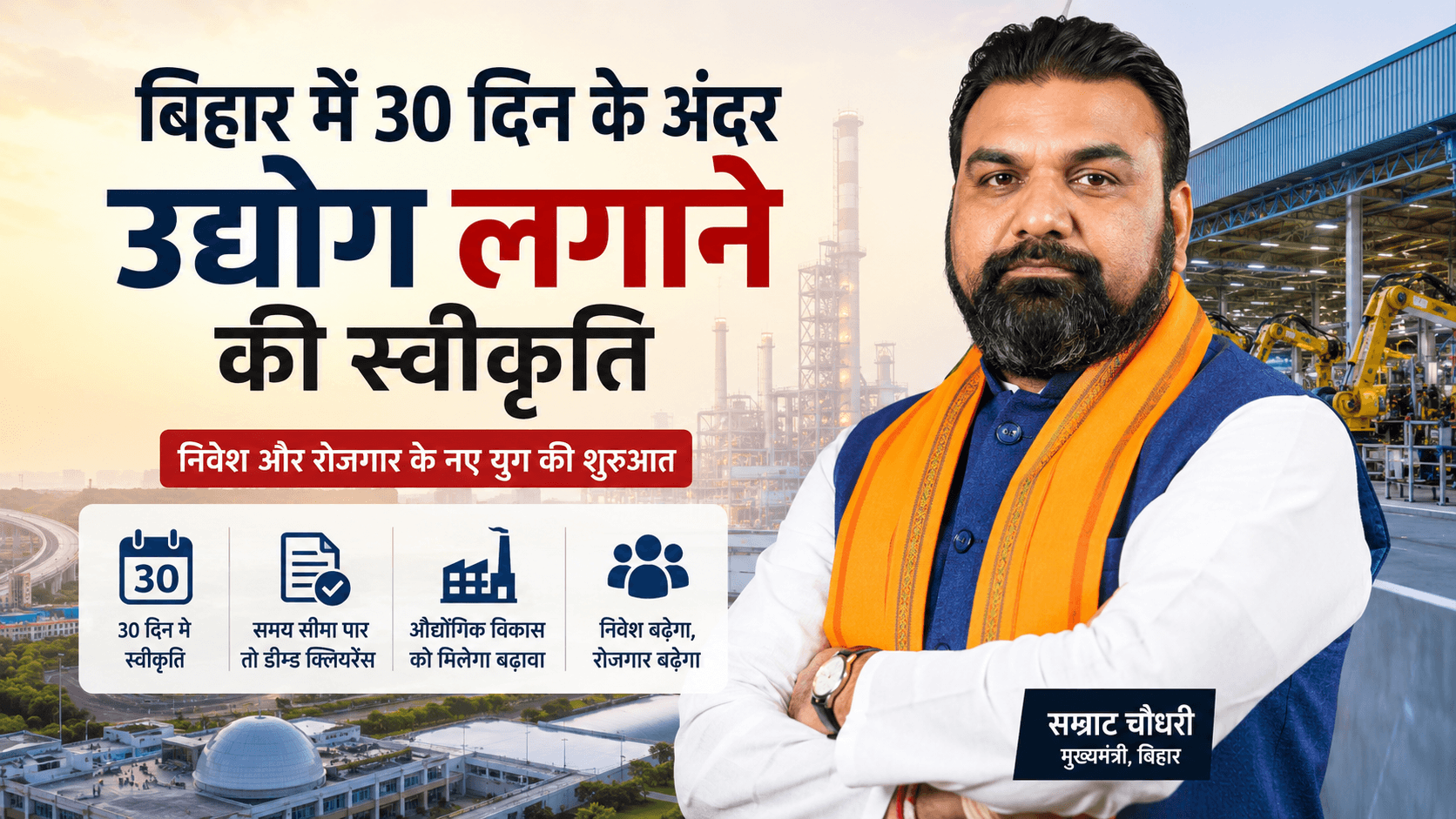 Bihar Rozgar Aur Nivesh Yojana: Bihar Mein 30 Din Ke Andar Udyog Lagane Ki Swikriti